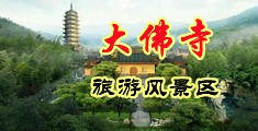 一类黄色操逼视频播放中国浙江-新昌大佛寺旅游风景区